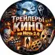Аватар канала Трейлеры Кино на ночь 2.0