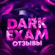 Аватар канала Dark Exam | Отзывы