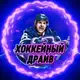 Аватар канала Хоккейный Драйв