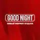 Аватар канала GOOD NIGHT SHOW Москва