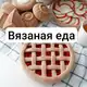 Аватар канала Вязаная еда