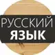 Аватар канала Русский язык🇷🇺