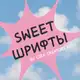 Аватар канала sweet шрифты