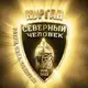 Аватар канала «Северный человек» Курган