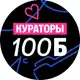 Аватар канала Что там у кураторов 100Б?