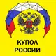 Аватар канала КУПОЛ РОССИИ