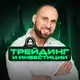 Аватар канала ТРЕЙДИНГ💲ИНВЕСТИЦИИ