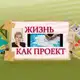Аватар канала ЖИЗНЬ как ПРОЕКТ