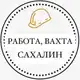 Аватар канала Работа, Вахта Сахалин