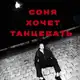 Аватар канала соня хочет танцевать
