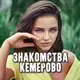 Аватар канала Знакомства Кемерово