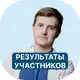 Аватар канала Результаты участников «Обезжиривателя»