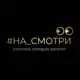 Аватар канала #на_смотри_👀 Реклама, Маркетинг и продвижение Донецк, Макеевка, Луганск, ДНР