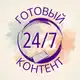Аватар канала ГОТОВЫЙ КОНТЕНТ 24/7