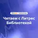 Аватар канала Читаем с Литрес Библиотекой