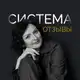 Аватар канала СИСТЕМА_отзывы