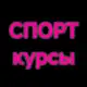Аватар канала СПОРТ КУРСЫ