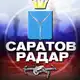 Аватар канала Радар Саратов
