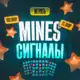 Аватар канала MINES СИГНАЛЫ | MINES SIGNAL | MINES HACK