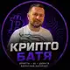 Аватар канала Крипто Батя