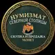 Аватар канала Нумизмат Северной Столицы