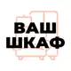 Аватар канала Ваш шкаф