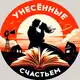 Аватар канала Унесённые счастьем | Саморазвитие