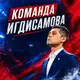 Аватар канала Команда Игдисамова | ПФК ЦСКА