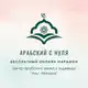 Аватар канала Арабский с нуля 2026. ЖЕНЩИНЫ