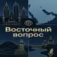 Аватар канала Восточный вопрос