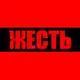 Аватар канала Новости Жесть