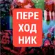 Аватар канала ПЕРЕХОДНИК 𝘚𝘛𝘙𝘈𝘕𝘎𝘌 𝘎𝘜𝘙𝘖 𝘈𝘙𝘛𝘚 𝘊𝘖𝘕𝘍𝘌𝘚𝘚𝘐𝘖𝘕𝘚