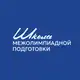Аватар канала Школа межолимпиадной подготовки