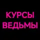 Аватар канала Курсы ведьмы