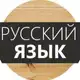 Аватар канала Русский язык