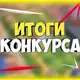 Аватар канала Результаты Конкурса