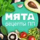 Аватар канала МЯТА | рецепты ПП