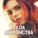 Аватар канала Знакомства Тула 💋