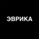 Аватар канала ЭВРИКА