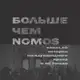 Аватар канала Больше чем NOMOS