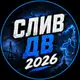Аватар канала ЕГЭ Дальний Восток ДВ 2026