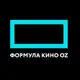 Аватар канала Формула Кино OZ | Краснодар