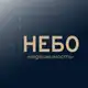 Аватар канала Дом недвижимости НЕБО