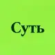 Аватар канала Суть • Новости