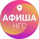 Аватар канала Афиша Новосибирска | НГС