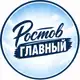 Аватар канала Ростов главный