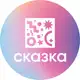 Аватар канала «Сказка» Бюро праздничных событий✨