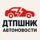 Аватар канала ДТПшник | Автоновости