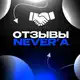 Аватар канала #Never Отзывы