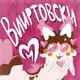Аватар канала Вииртовский хаммам🍰